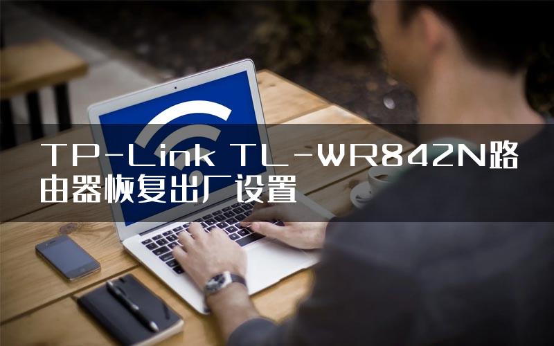 TP-Link TL-WR842N路由器恢复出厂设置