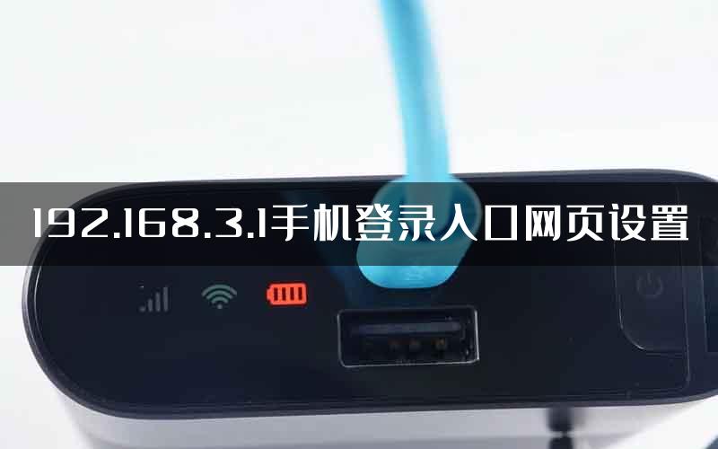 192.168.3.1手机登录入口网页设置