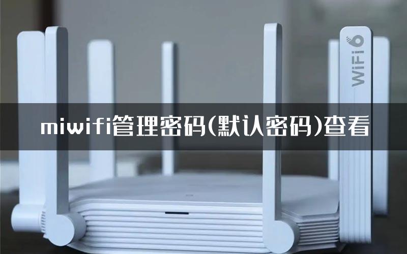 miwifi管理密码(默认密码)查看