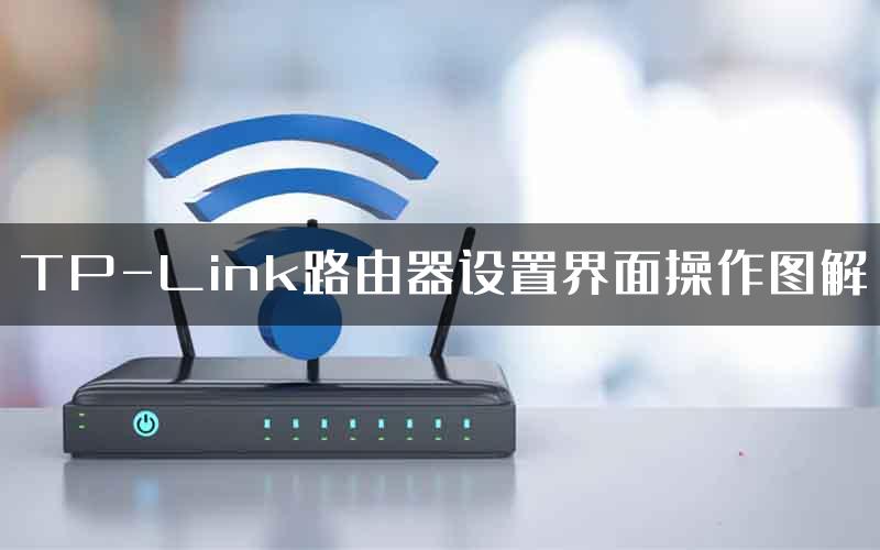 TP-Link路由器设置界面操作图解