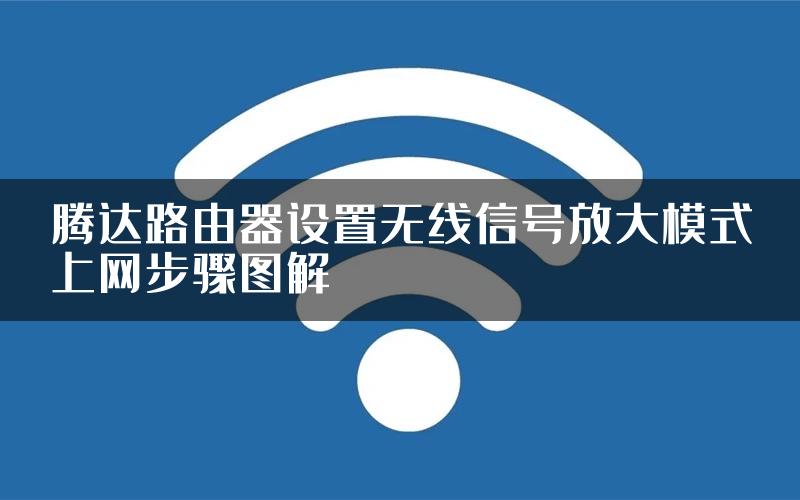 腾达路由器设置无线信号放大模式上网步骤图解