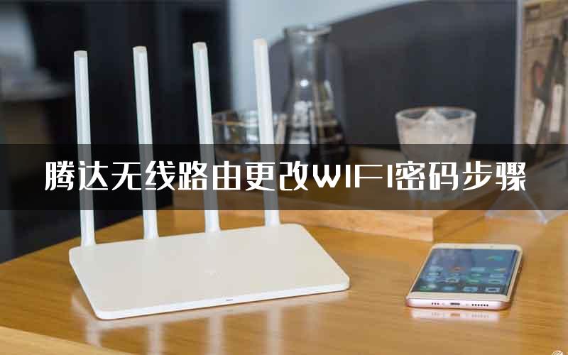 腾达无线路由更改WIFI密码步骤