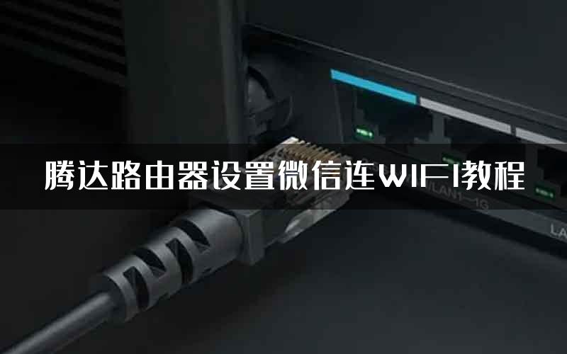 腾达路由器设置微信连WIFI教程