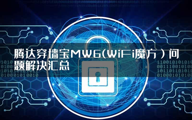 腾达穿墙宝MW6(WiFi魔方）问题解决汇总