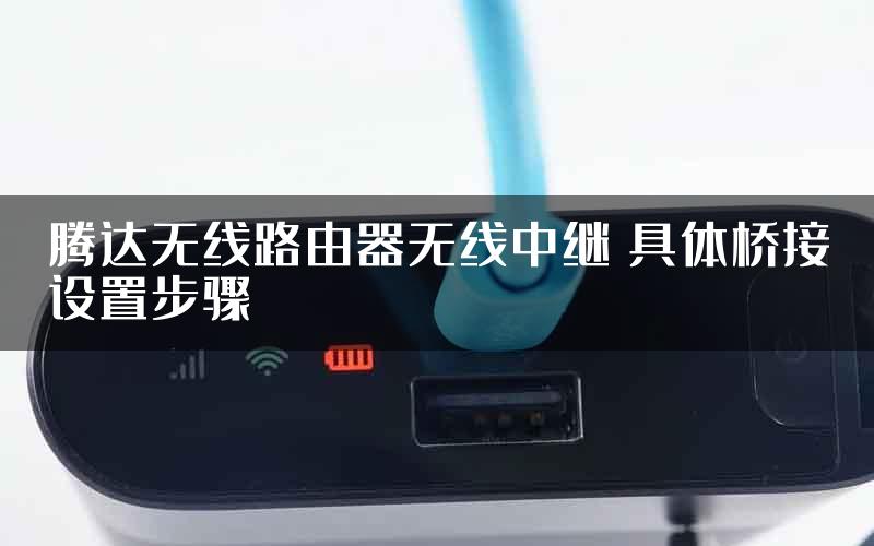 腾达无线路由器无线中继 具体桥接设置步骤