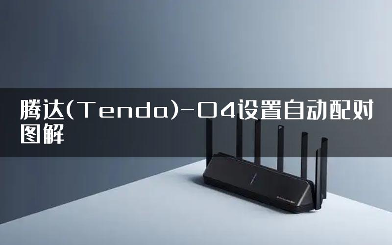 腾达(Tenda)-O4设置自动配对图解