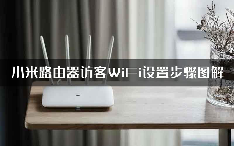 小米路由器访客WiFi设置步骤图解