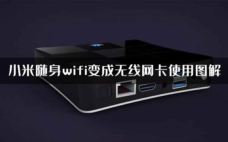 小米随身wifi变成无线网卡使用图解