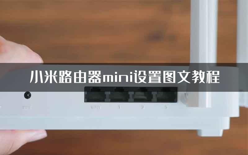 小米路由器mini设置图文教程