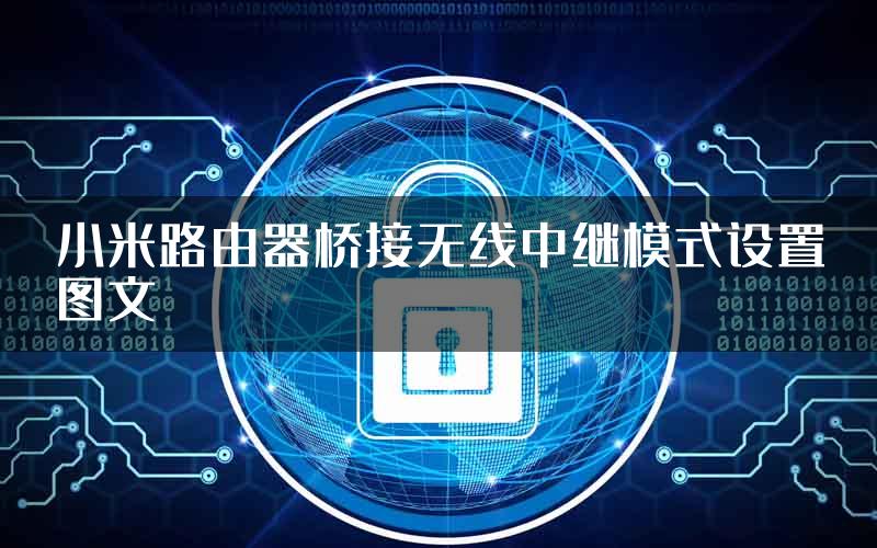 小米路由器桥接无线中继模式设置图文