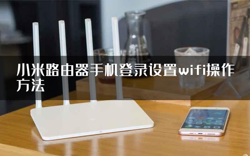 小米路由器手机登录设置wifi操作方法