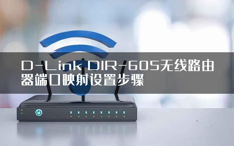 D-Link DIR-605无线路由器端口映射设置步骤