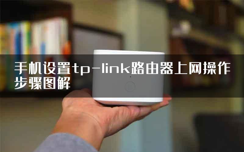 手机设置tp-link路由器上网操作步骤图解