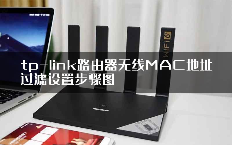 tp-link路由器无线MAC地址过滤设置步骤图