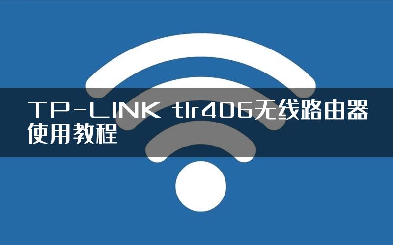 TP-LINK tlr406无线路由器使用教程