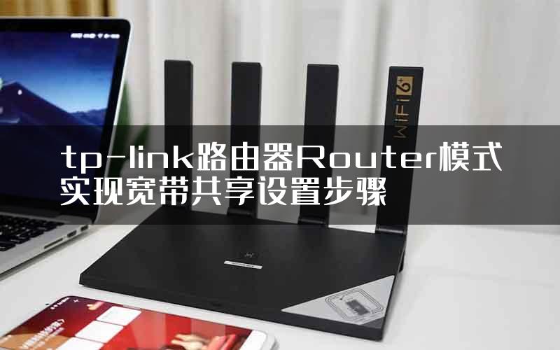 tp-link路由器Router模式实现宽带共享设置步骤