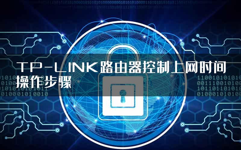 TP-LINK路由器控制上网时间操作步骤