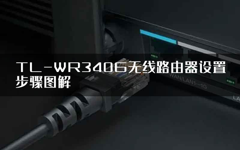 TL-WR340G无线路由器设置步骤图解