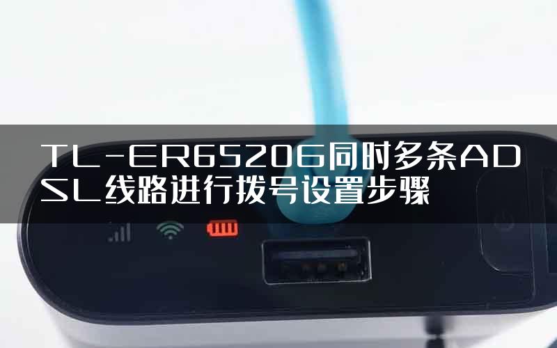 TL-ER6520G同时多条ADSL线路进行拨号设置步骤