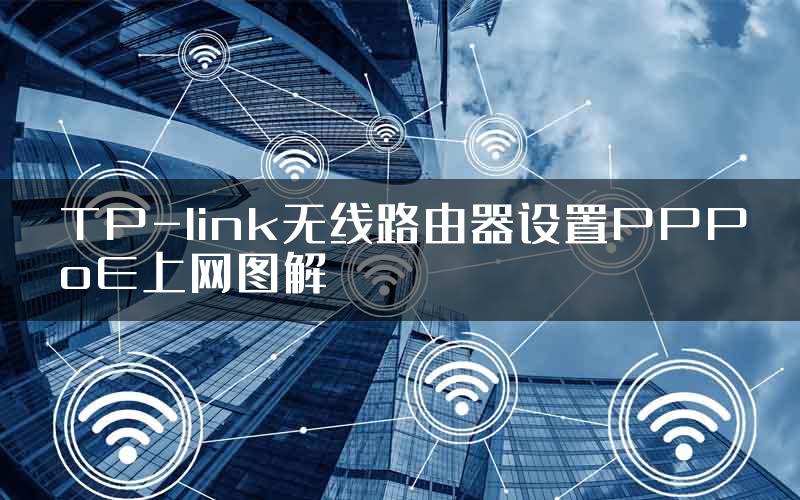 TP-link无线路由器设置PPPoE上网图解