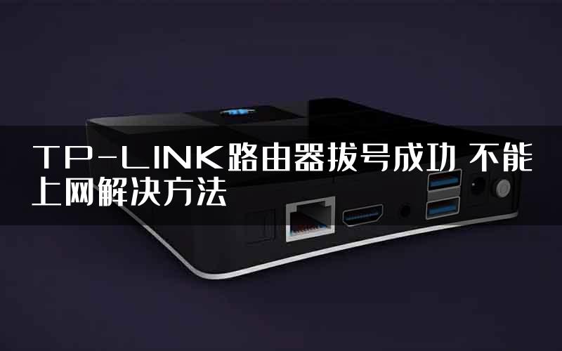 TP-LINK路由器拔号成功 不能上网解决方法