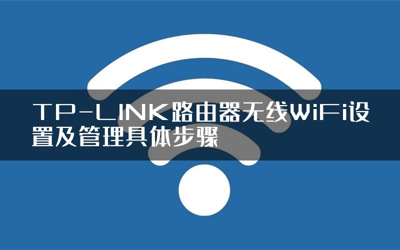 TP-LINK路由器无线WiFi设置及管理具体步骤