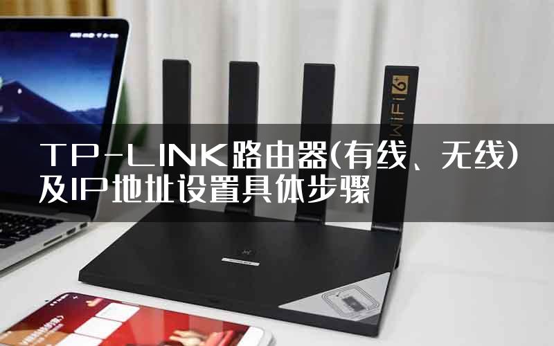 TP-LINK路由器(有线、无线)及IP地址设置具体步骤