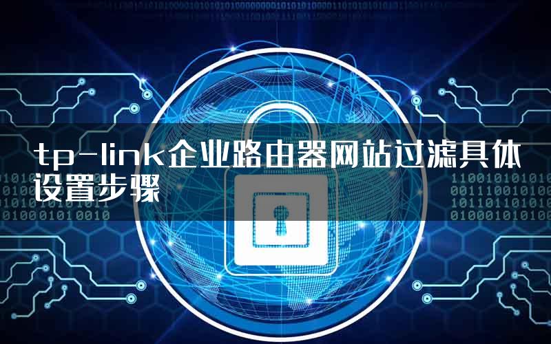 tp-link企业路由器网站过滤具体设置步骤