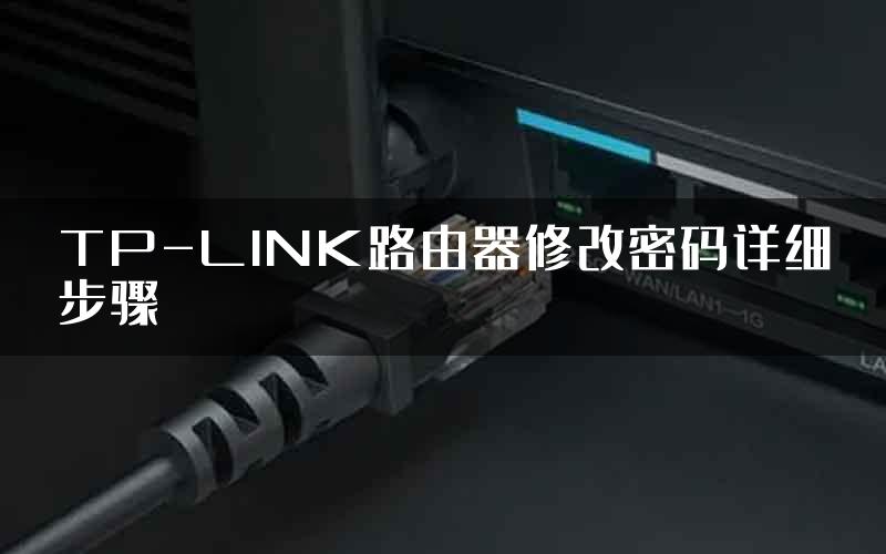 TP-LINK路由器修改密码详细步骤