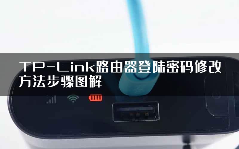 TP-Link路由器登陆密码修改方法步骤图解