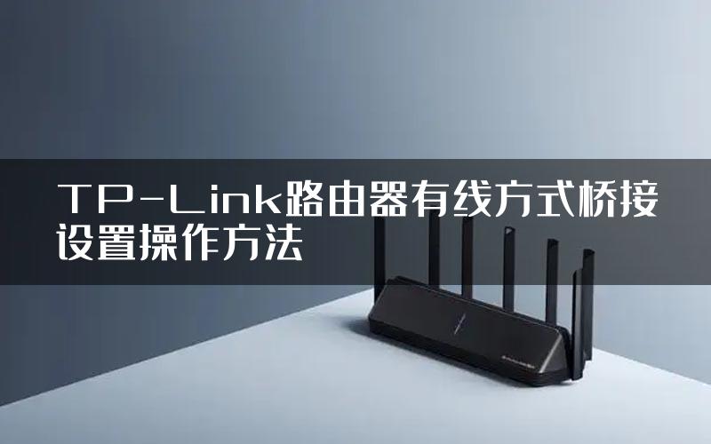 TP-Link路由器有线方式桥接设置操作方法