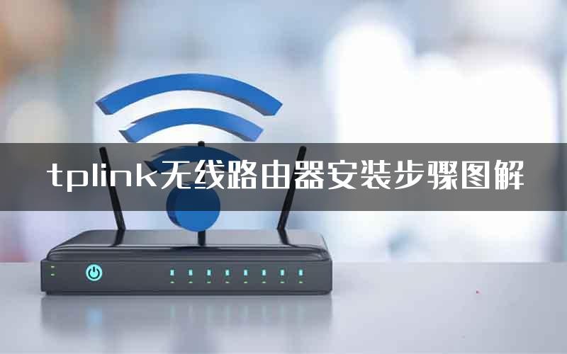 tplink无线路由器安装步骤图解