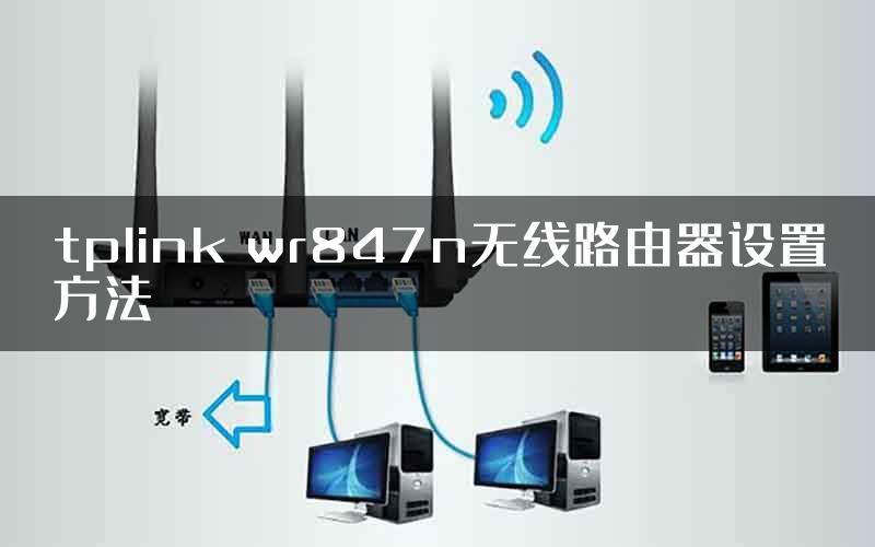 tplink wr847n无线路由器设置方法