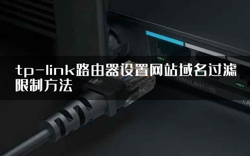 tp-link路由器设置网站域名过滤限制方法