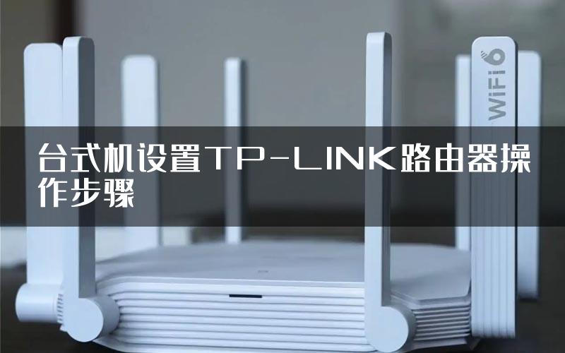 台式机设置TP-LINK路由器操作步骤