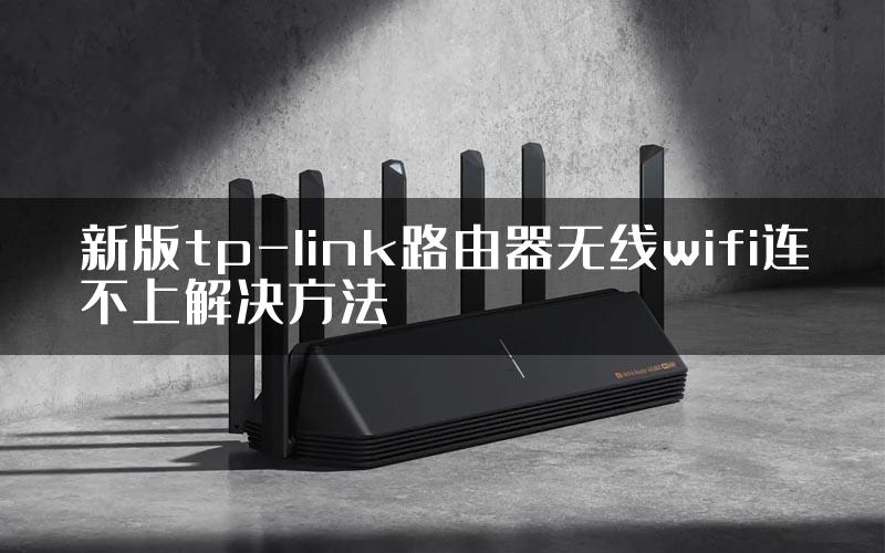 新版tp-link路由器无线wifi连不上解决方法