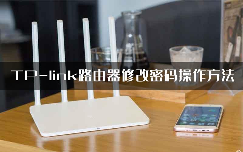 TP-link路由器修改密码操作方法