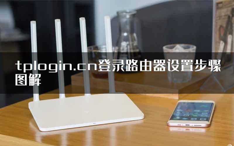 tplogin.cn登录路由器设置步骤图解