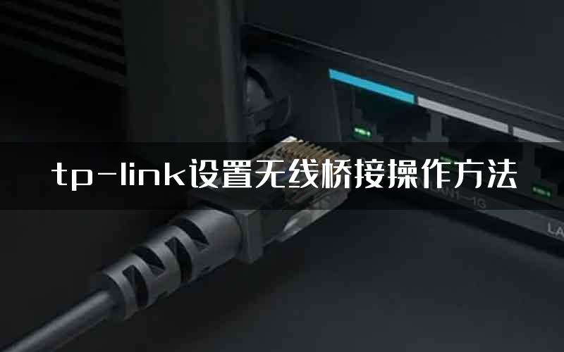 tp-link设置无线桥接操作方法