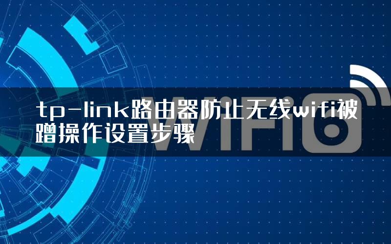 tp-link路由器防止无线wifi被蹭操作设置步骤