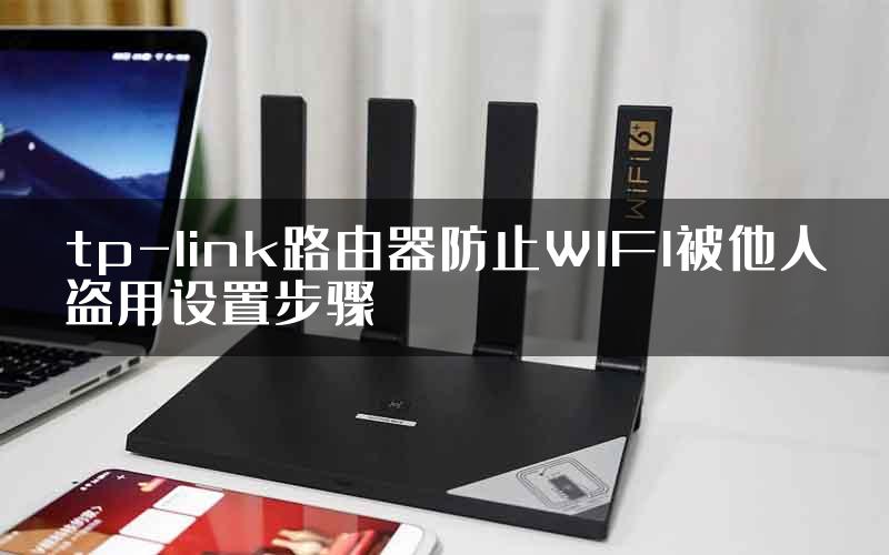 tp-link路由器防止WIFI被他人盗用设置步骤