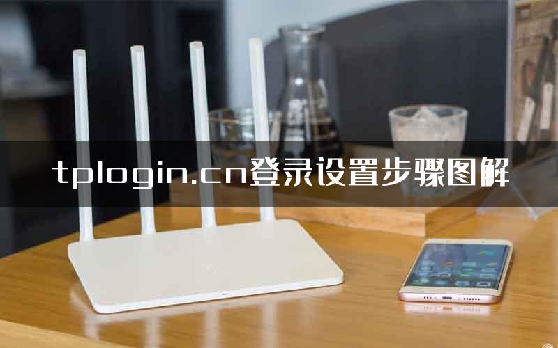 tplogin.cn登录设置步骤图解