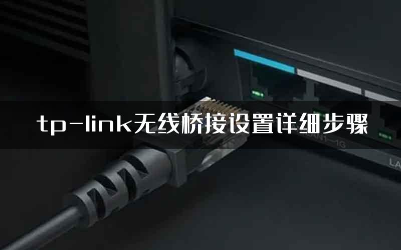 tp-link无线桥接设置详细步骤