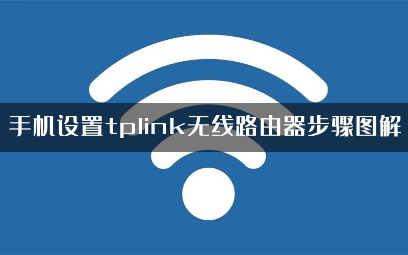 手机设置tplink无线路由器步骤图解