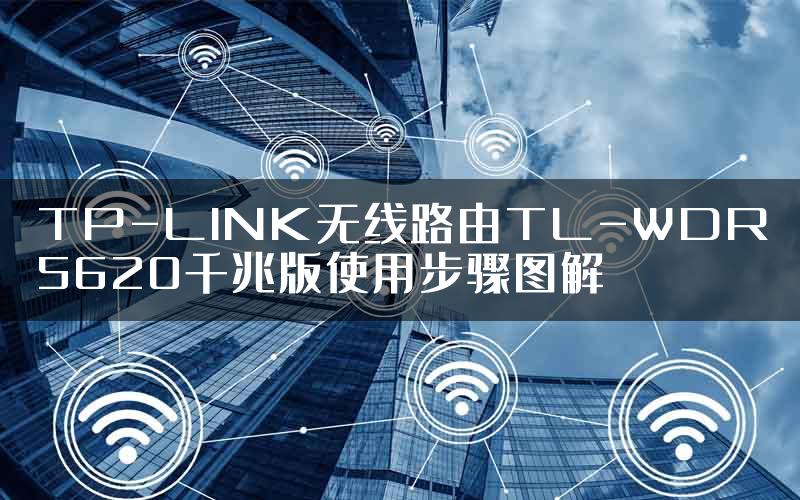 TP-LINK无线路由TL-WDR5620千兆版使用步骤图解