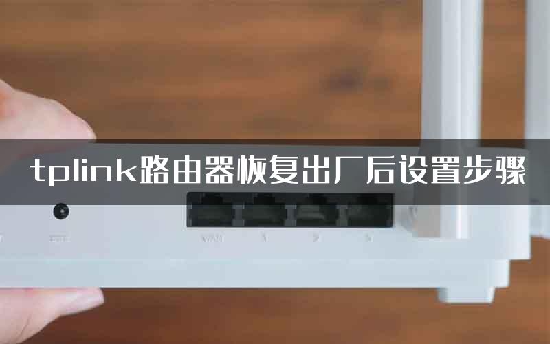 tplink路由器恢复出厂后设置步骤