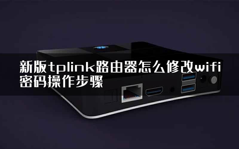 新版tplink路由器怎么修改wifi密码操作步骤