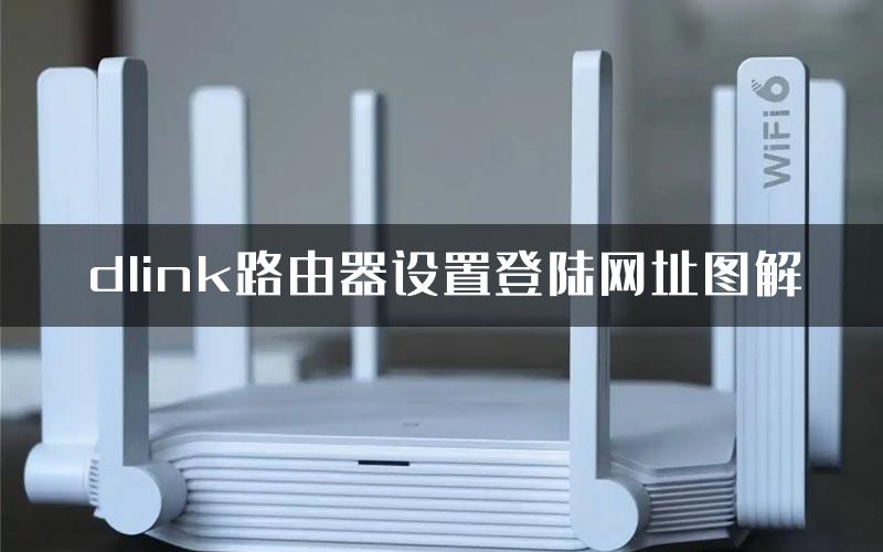 dlink路由器设置登陆网址图解