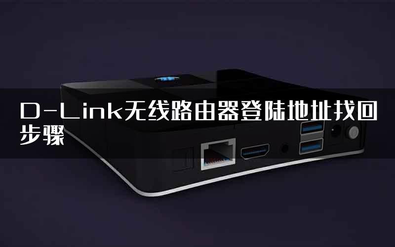 D-Link无线路由器登陆地址找回步骤