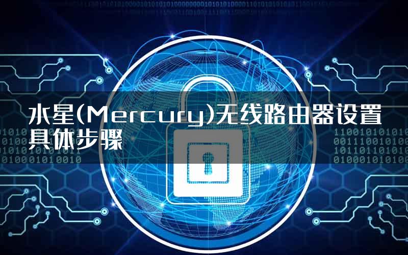 水星(Mercury)无线路由器设置具体步骤